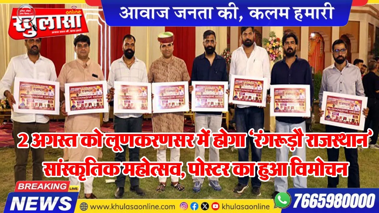 2 अगस्त को लूणकरणसर में होगा 'रंगरूड़ौ राजस्थान' सांस्कृतिक महोत्सव, पोस्टर का हुआ विमोचन
