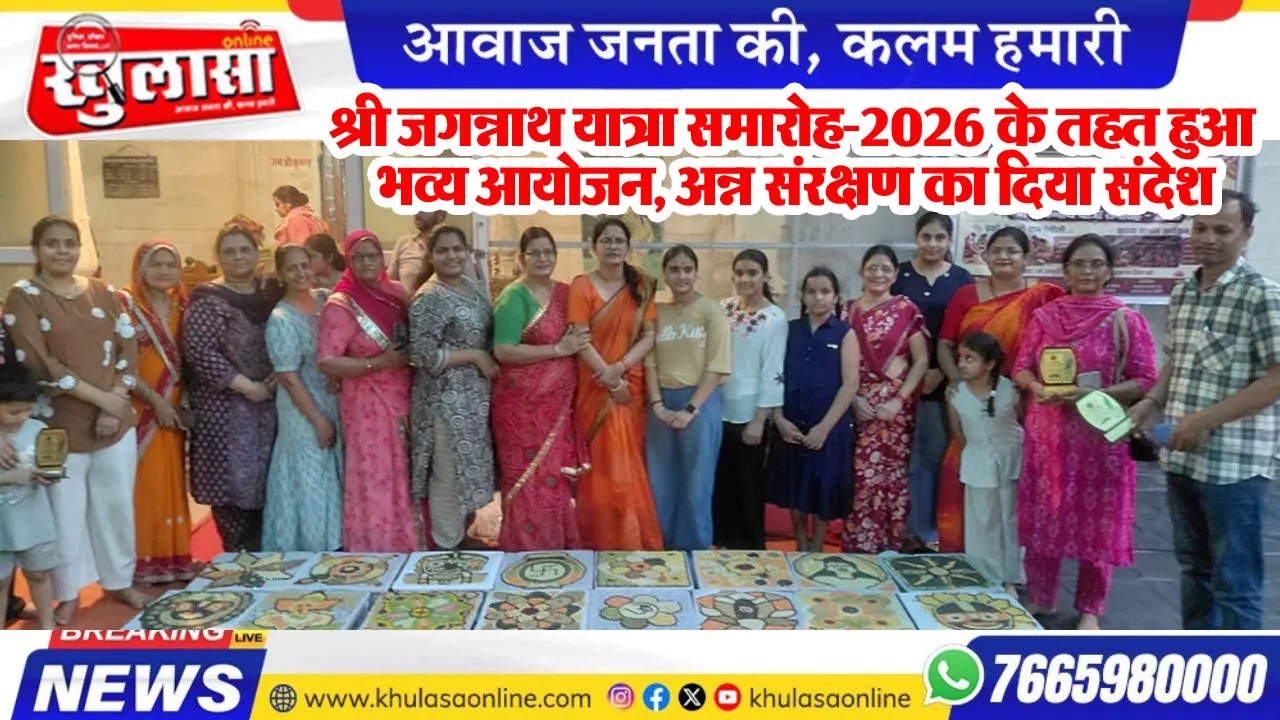 श्री जगन्नाथ यात्रा समारोह-2026 के तहत हुआ भव्य आयोजन, अन्न संरक्षण का दिया संदेश