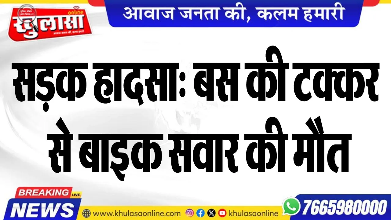 सड़क हादसा: बस की टक्कर से बाइक सवार की मौत