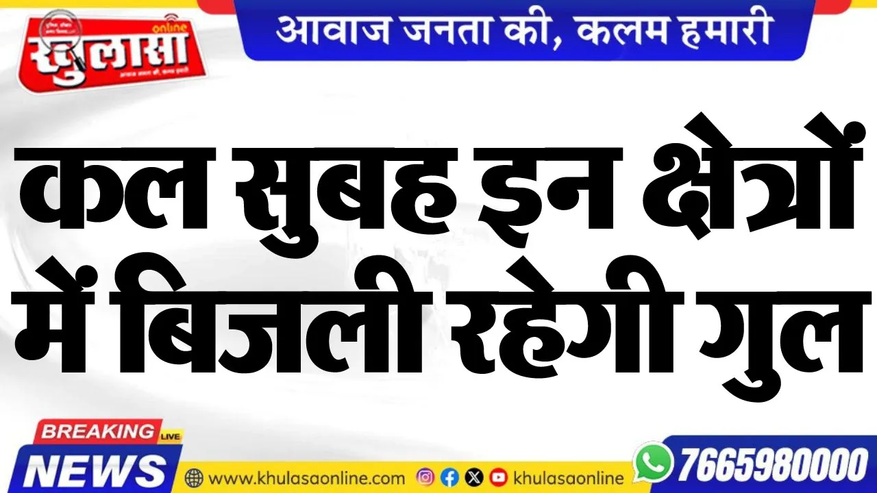 कल सुबह इन क्षेत्रों में बिजली रहेगी गुल