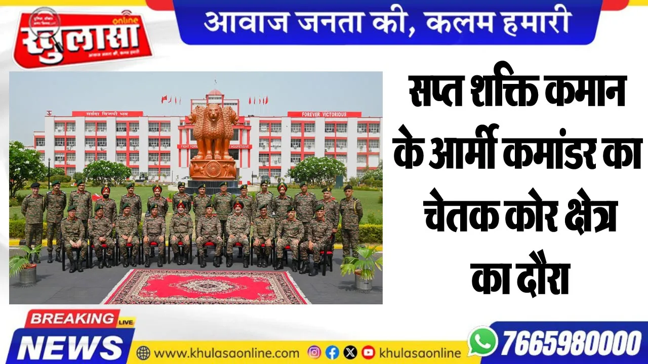 सप्त शक्ति कमान के आर्मी कमांडर का चेतक कोर क्षेत्र का दौरा