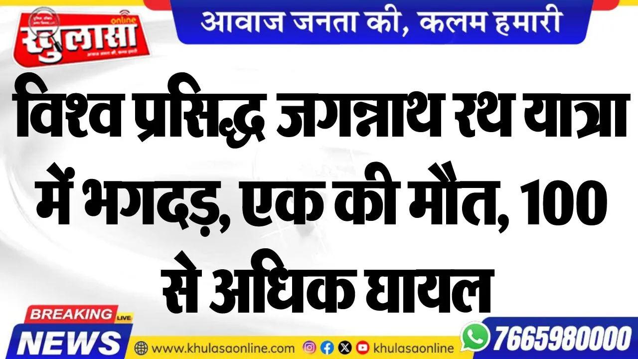 विश्व प्रसिद्ध जगन्नाथ रथ यात्रा में भगदड़, एक की मौत, 100 से अधिक घायल