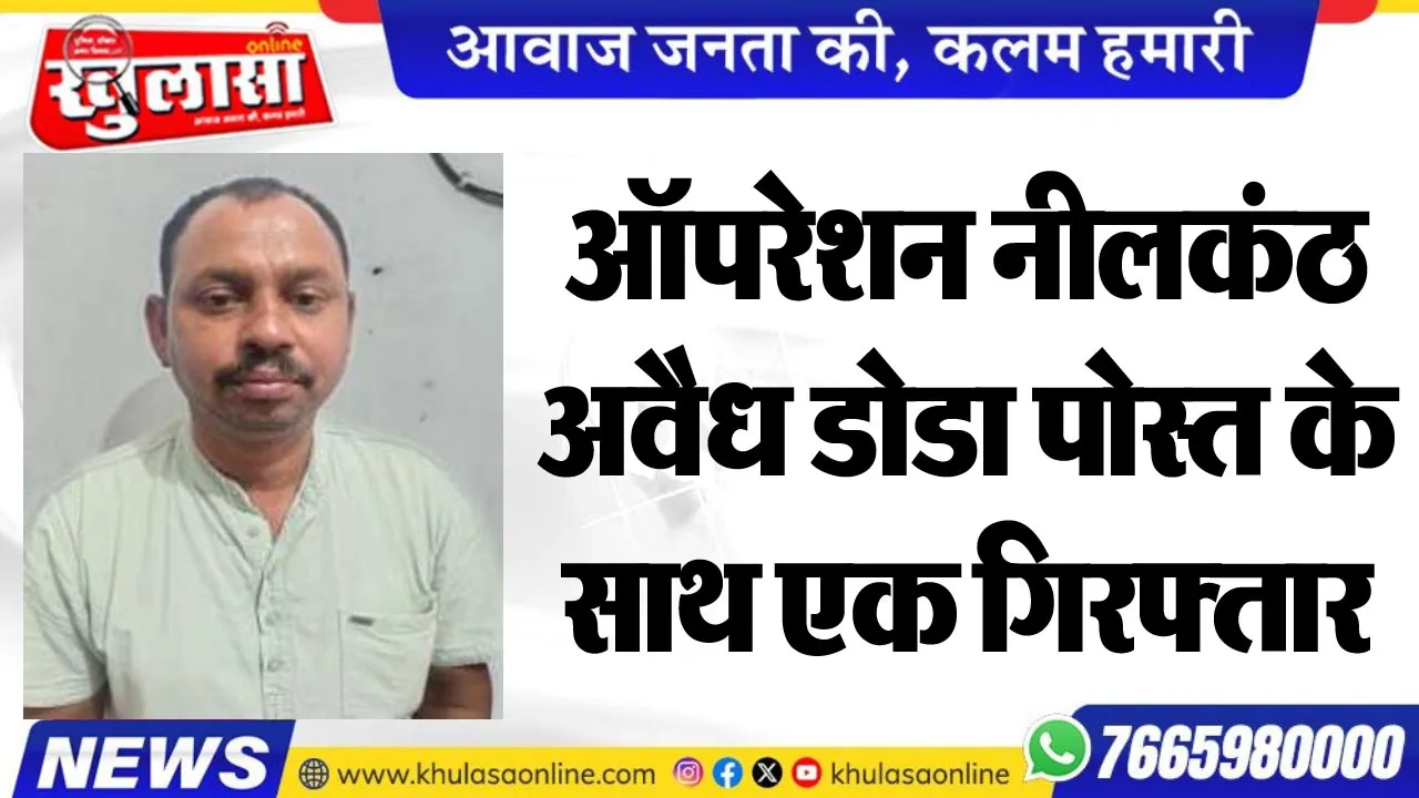 ऑपरेशन नीलकंठ: अवैध डोडा पोस्त के साथ एक गिरफ्तार