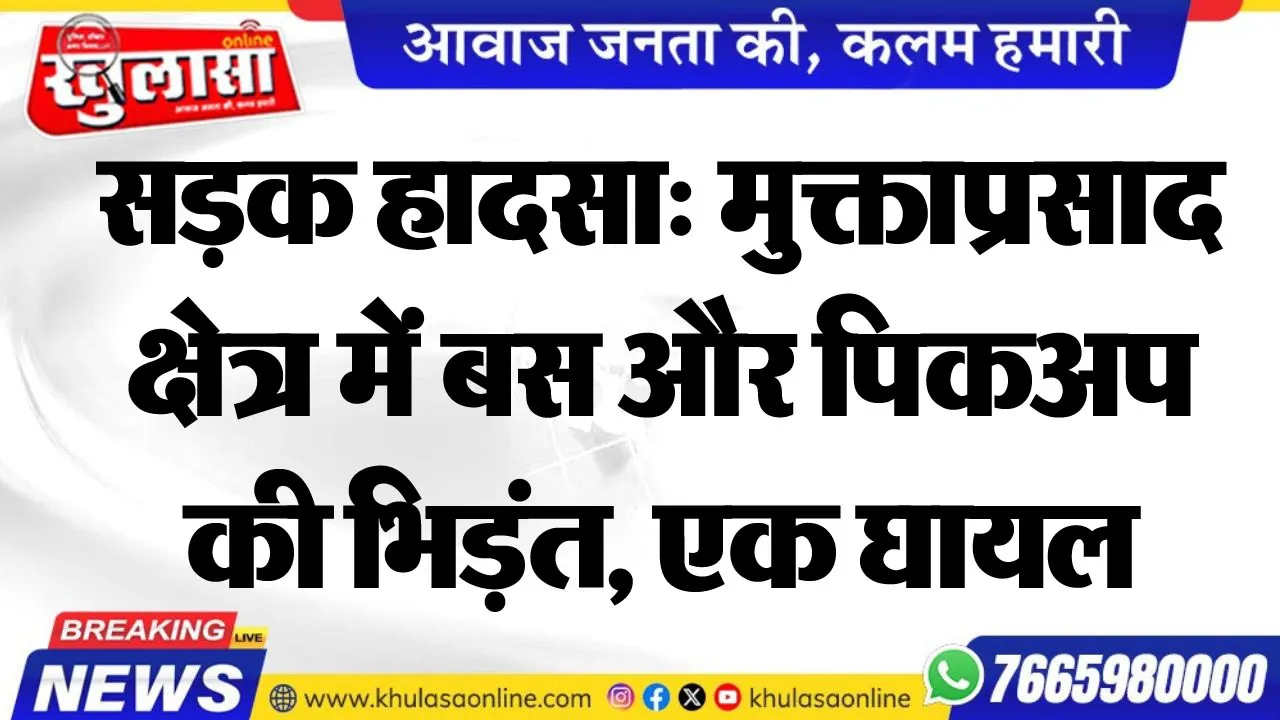 सड़क हादसा: मुक्ताप्रसाद क्षेत्र में बस और पिकअप की भिड़ंत, एक घायल
