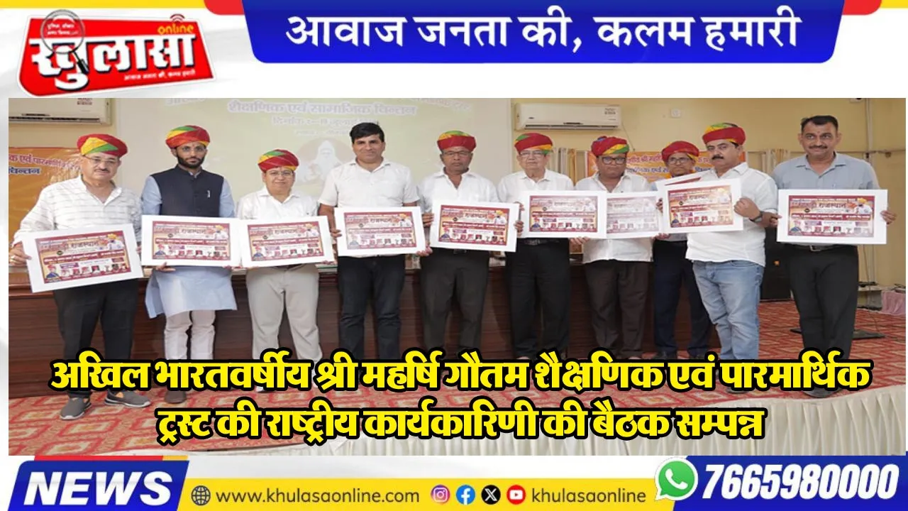 अखिल भारतवर्षीय श्री महर्षि गौतम शैक्षणिक एवं पारमार्थिक ट्रस्ट की राष्ट्रीय कार्यकारिणी की बैठक सम्पन्न