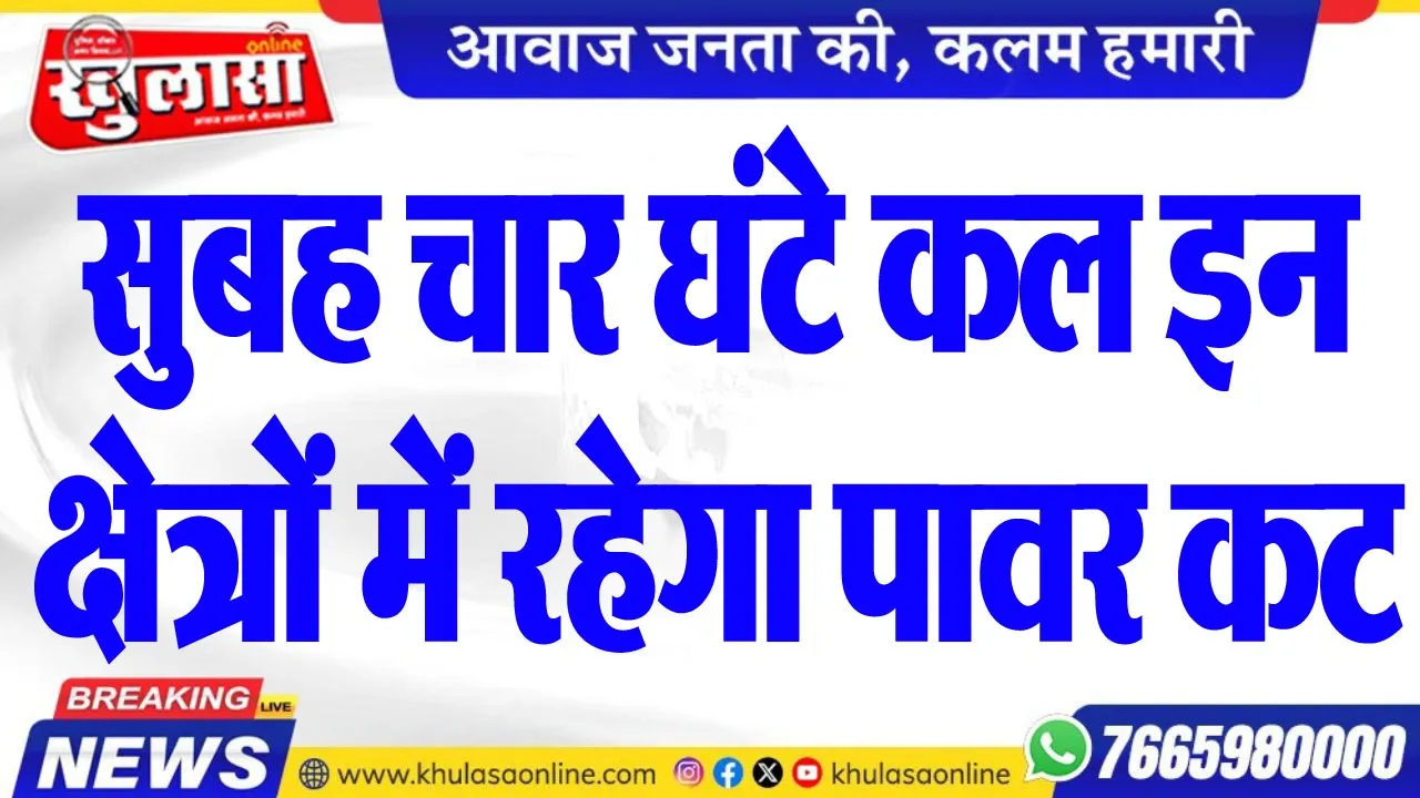 सुबह चार घंटे कल इन क्षेत्रों में रहेगा पावर कट