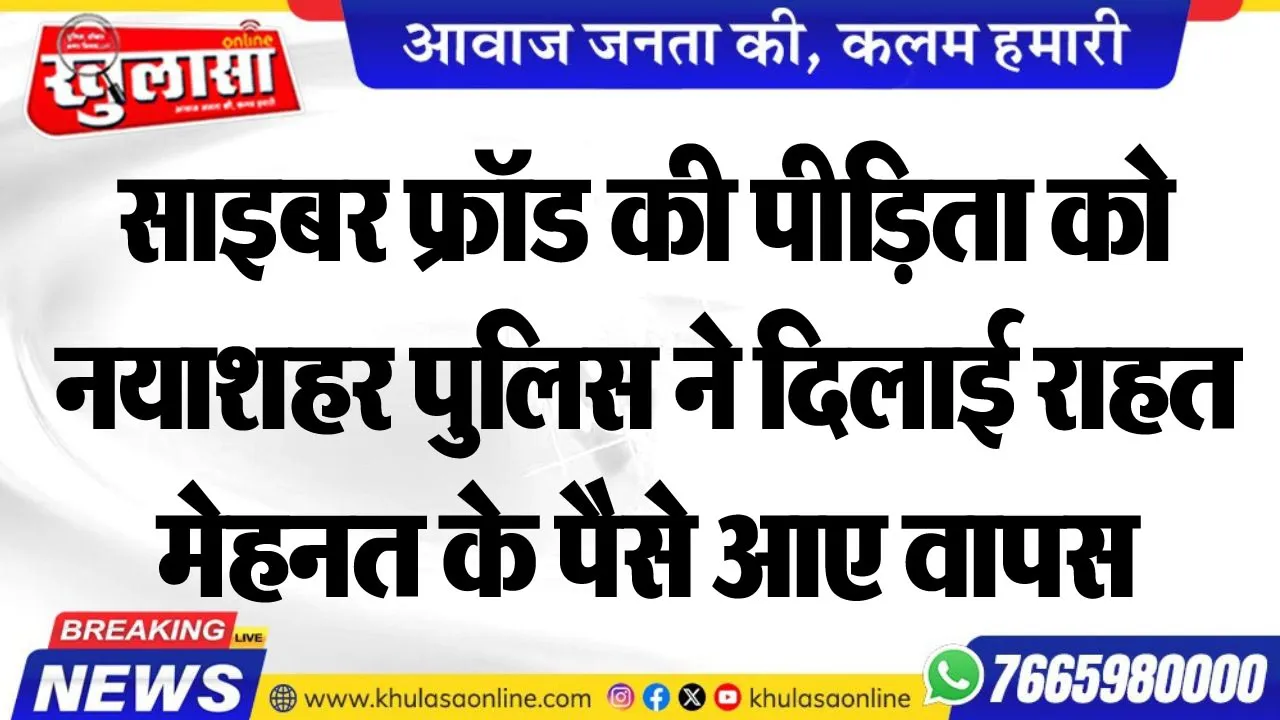 साइबर फ्रॉड की पीडि़ता को नयाशहर पुलिस ने दिलाई राहत, मेहनत के पैसे आए वापस
