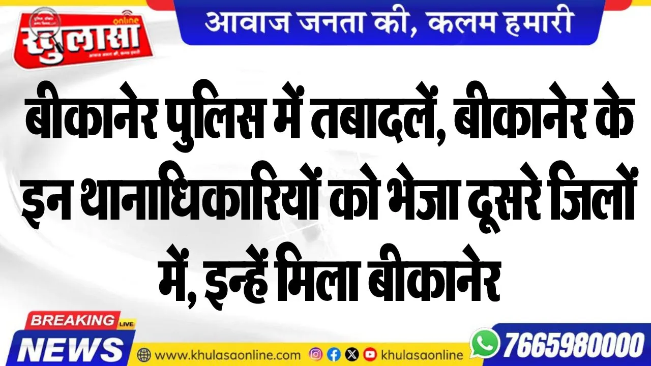 बीकानेर पुलिस में तबादलें, बीकानेर के इन थानाधिकारियों को भेजा दूसरे जिलों में, इन्हें मिला बीकानेर