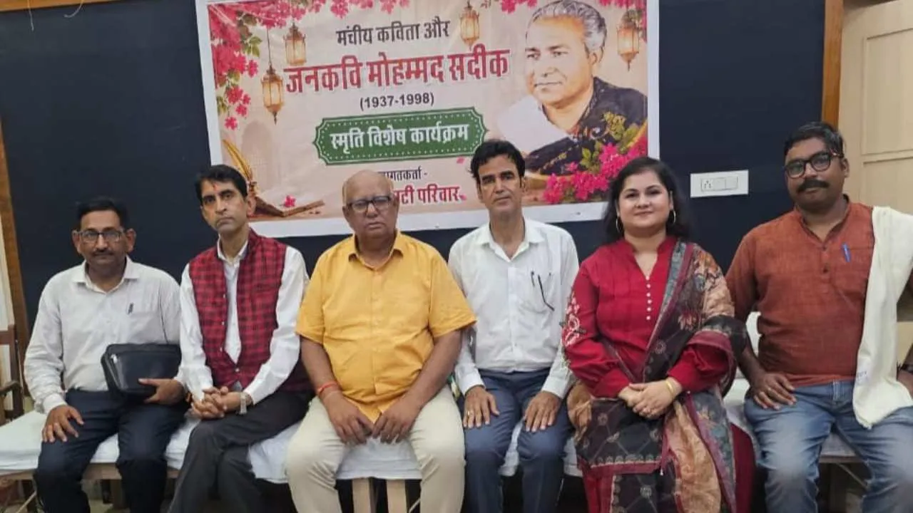 जनकवि मोहम्मद सदीक की 28वीं पुण्यतिथि पर भावभीनी श्रद्धांजलि