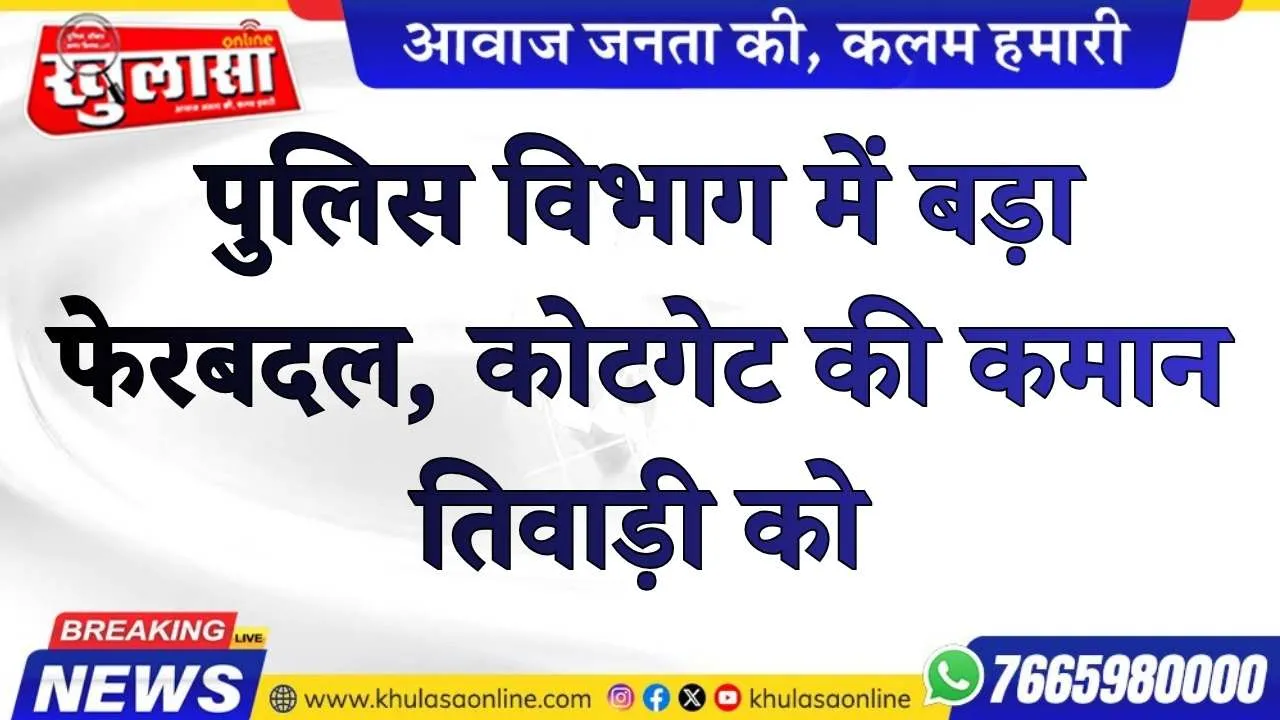 बीकानेर पुलिस  विभाग में बड़ा फेरबदल,कोटगेट थाने की कमान दी तिवाडी को