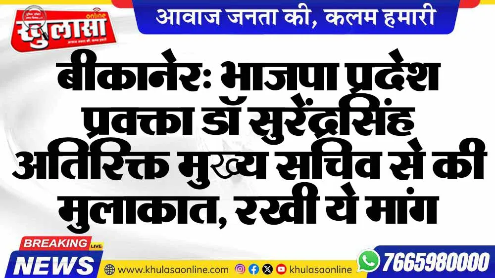 बीकानेर:   भाजपा प्रदेश प्रवक्ता डॉ सुरेंद्रसिंह अतिरिक्त मुख्य सचिव से की मुलाकात, रखी ये मांग