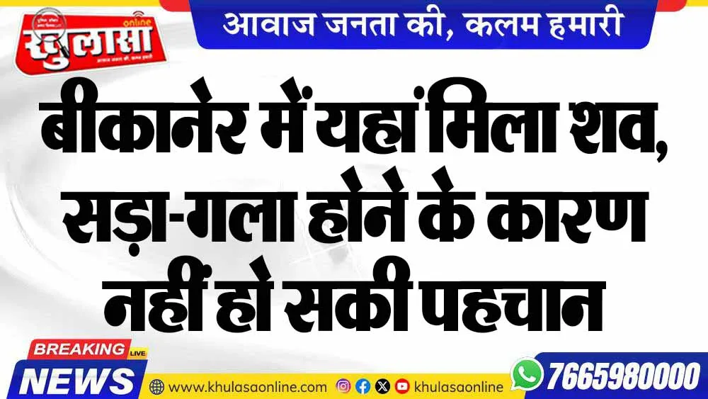 बीकानेर में यहां मिला शव, सड़ा-गला होने के कारण नहीं हो सकी पहचान