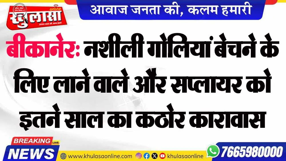 बीकानेर: नशीली गोलियां बेचने के लिए लाने वाले और सप्लायर को इतने साल का कठोर कारावास