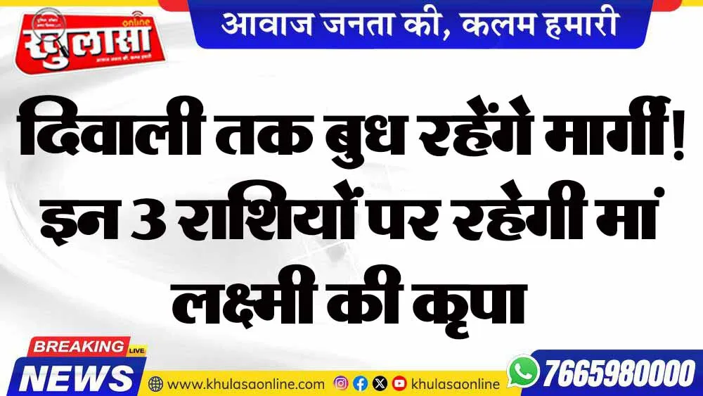 Budh Margi 2026: दिवाली तक बुध रहेंगे मार्गी! इन 3 राशियों पर रहेगी मां लक्ष्मी की कृपा