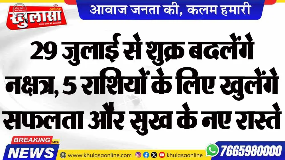 29 जुलाई से शुक्र बदलेंगे नक्षत्र, 5 राशियों के लिए खुलेंगे सफलता और सुख के नए रास्ते