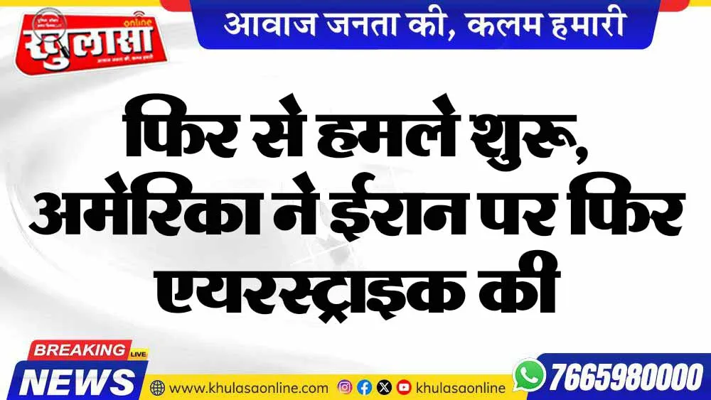 फिर से हमले शुरू, अमेरिका ने ईरान पर फिर एयरस्ट्राइक की