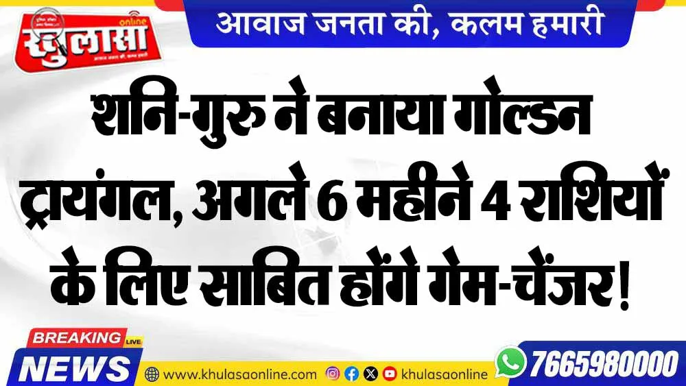 शनि-गुरु ने बनाया गोल्डन ट्रायंगल, अगले 6 महीने 4 राशियों के लिए साबित होंगे गेम-चेंजर!