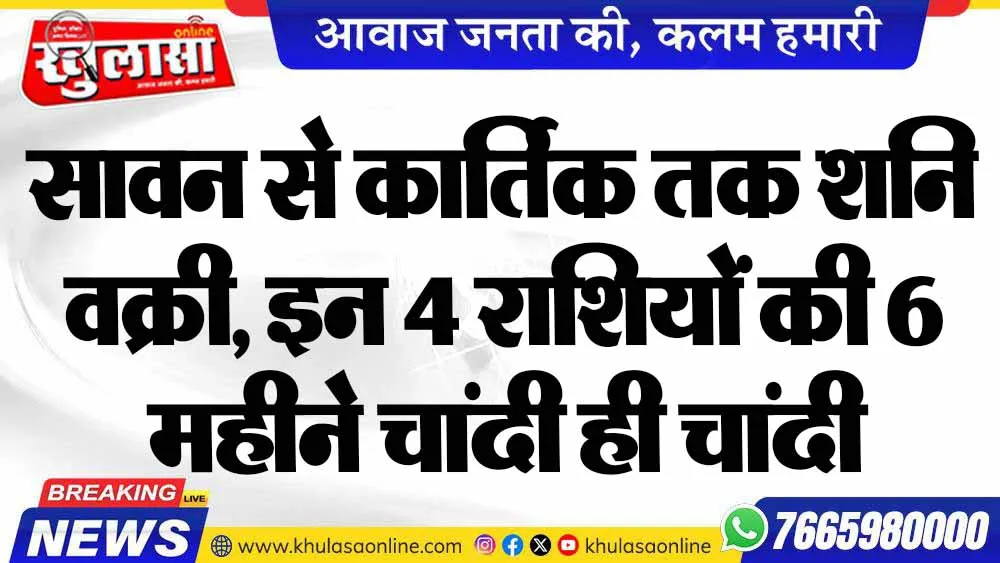 सावन से कार्तिक तक शनि वक्री, इन 4 राशियों की 6 महीने चांदी ही चांदी