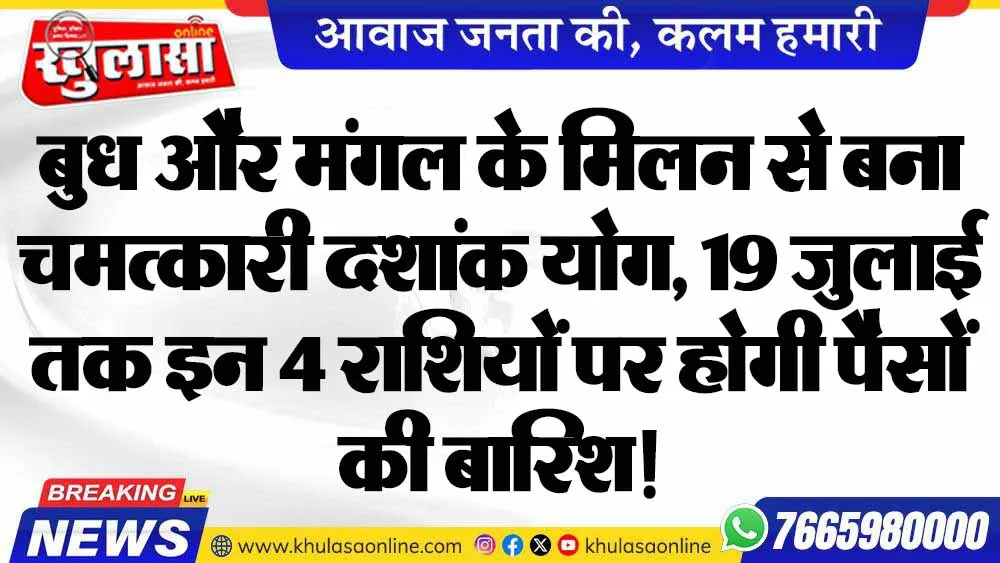 बुध और मंगल के मिलन से बना चमत्कारी दशांक योग, 19 जुलाई तक इन 4 राशियों पर होगी पैसों की बारिश!