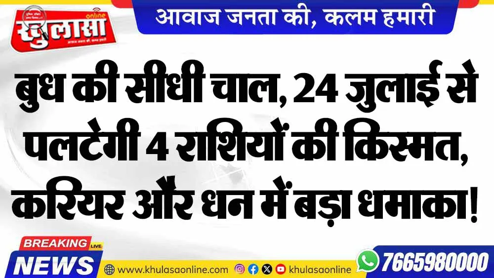 बुध की सीधी चाल, 24 जुलाई से पलटेगी 4 राशियों की किस्मत, करियर और धन में बड़ा धमाका!