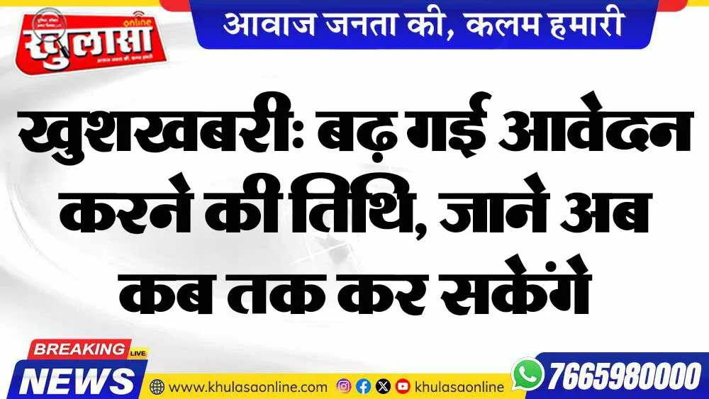 खुशखबरी: बढ़ गई आवेदन करने की तिथि, जाने अब कब तक कर सकेंगे रजिस्ट्रेशन