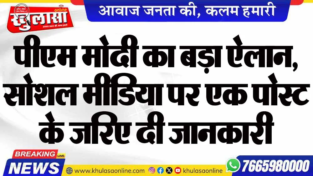 पीएम मोदी का बड़ा ऐलान, सोशल मीडिया पर एक पोस्ट के जरिए दी जानकारी