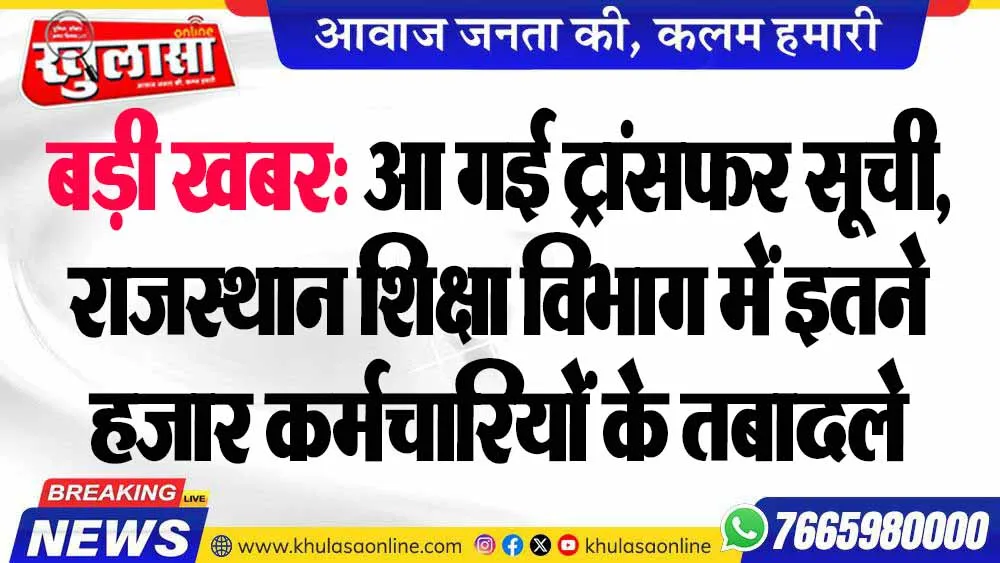 बड़ी खबर: आ गई ट्रांसफर सूची, राजस्थान शिक्षा विभाग में इतने हजार कर्मचारियों के तबादले