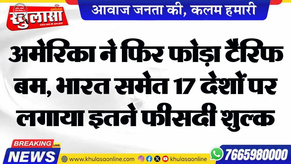 अमेरिका ने फिर फोड़ा टैरिफ बम, भारत समेत 17 देशों पर लगाया इतने फीसदी शुल्क