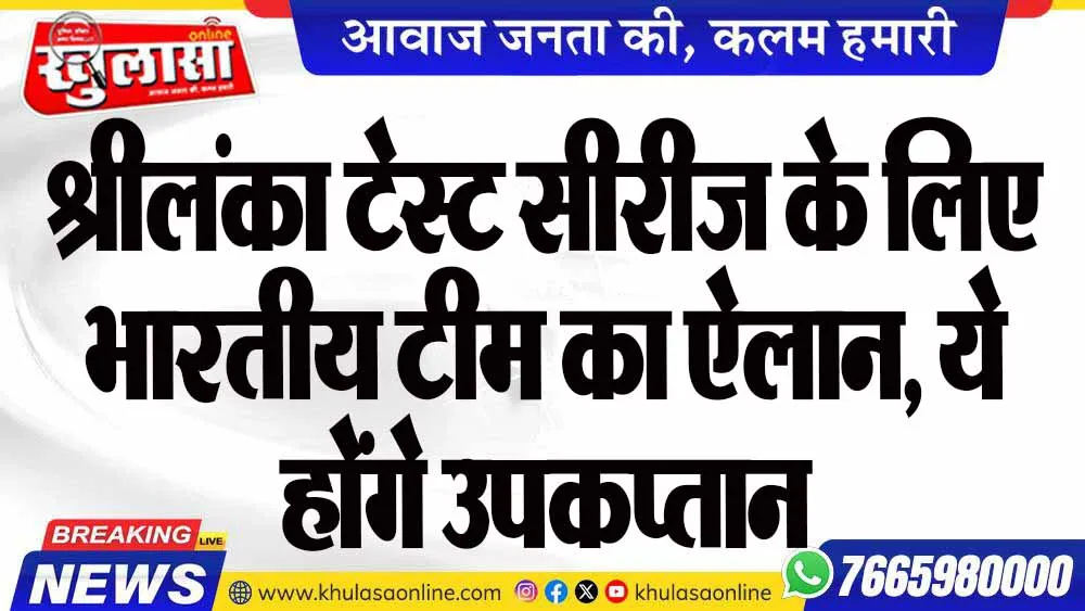 श्रीलंका टेस्ट सीरीज के लिए भारतीय टीम का ऐलान, ये होंगे उपकप्तान