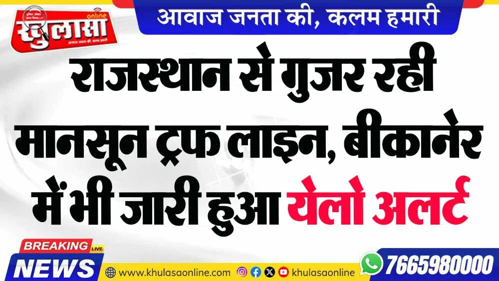 राजस्थान से गुजर रही मानसून ट्रफ लाइन, बीकानेर में भी जारी हुआ येलो अलर्ट