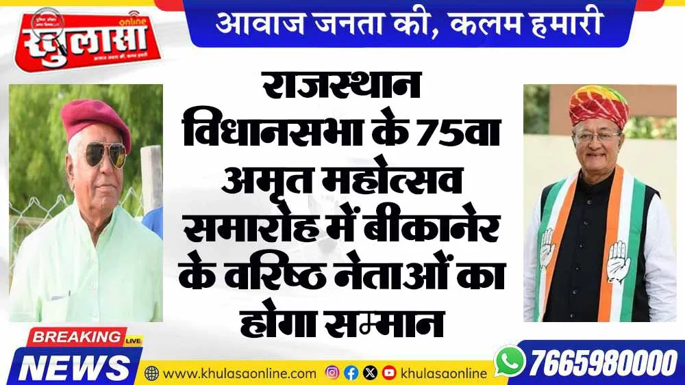 राजस्थान विधानसभा के 75वा अमृत महोत्सव समारोह में बीकानेर के वरिष्ठ नेताओं का होगा सम्मान