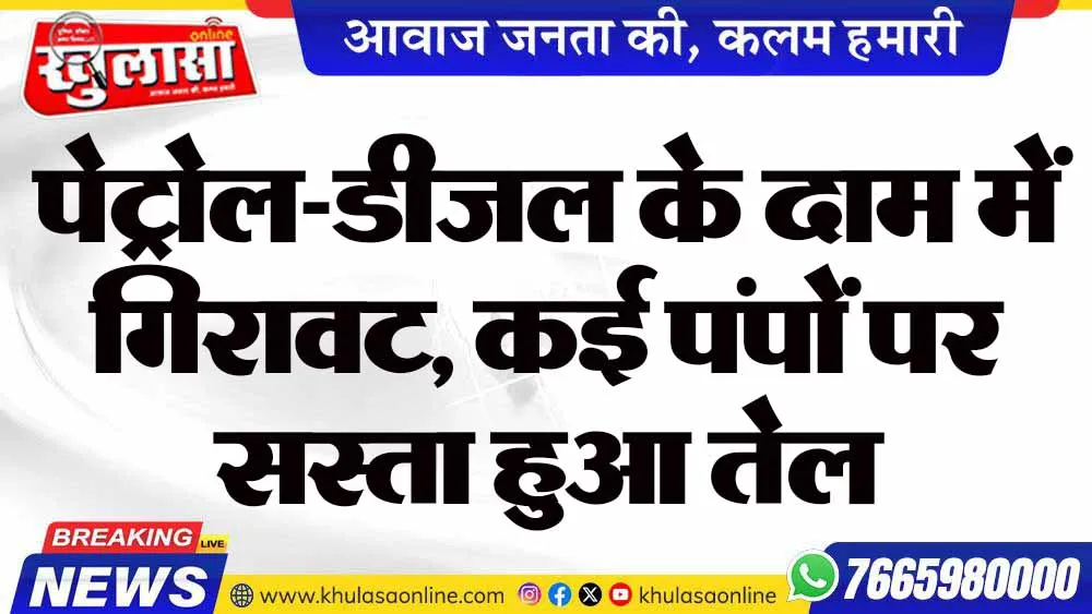 पेट्रोल-डीजल के दाम में गिरावट, कई पंपों पर सस्ता हुआ तेल