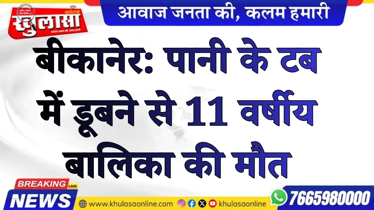 बीकानेर: पानी के टब में डूबने से 11 वर्षीय बालिका की मौत