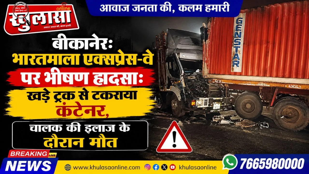 बीकानेर: भारतमाला एक्सप्रेस-वे पर भीषण हादसा: खड़े ट्रक से टकराया कंटेनर, चालक की इलाज के दौरान मौत