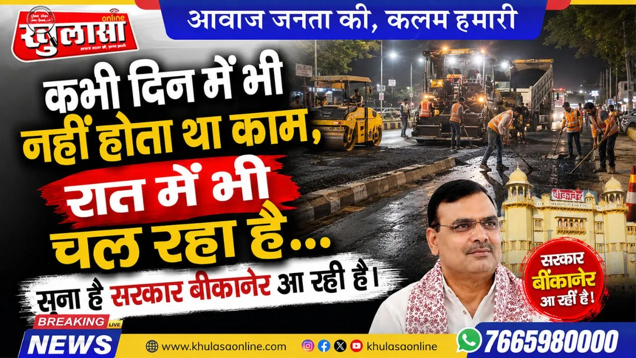 कभी दिन में भी नहीं होता था काम, रात में भी चल रहा है...सुना है सरकार बीकानेर आ रही है।