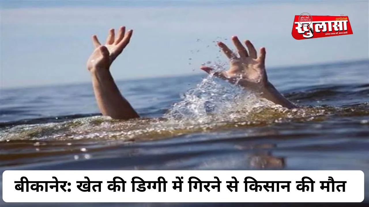 बीकानेर: खेत की डिग्गी में गिरने से किसान की मौत