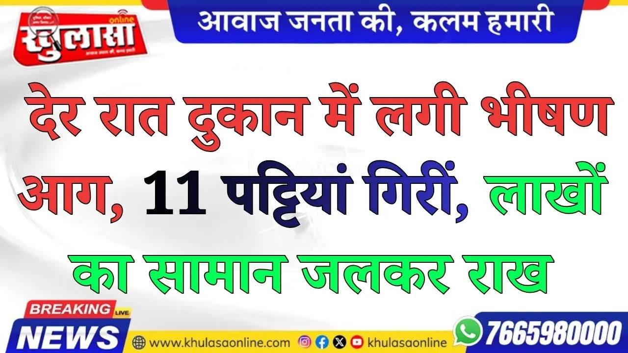 बीकानेर: देर रात दुकान में लगी भीषण आग, 11 पट्टियां गिरीं, लाखों का सामान जलकर राख