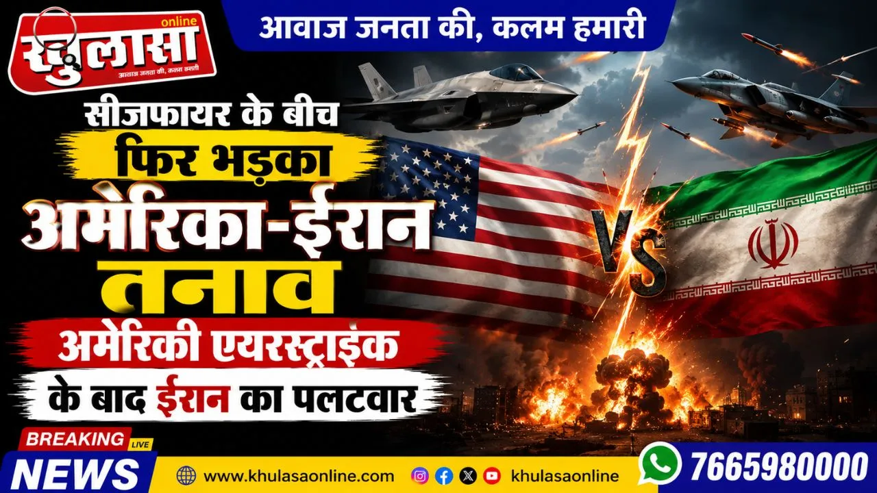 सीजफायर के बीच फिर भड़का अमेरिका-ईरान तनाव, अमेरिकी एयरस्ट्राइक के बाद ईरान का पलटवार