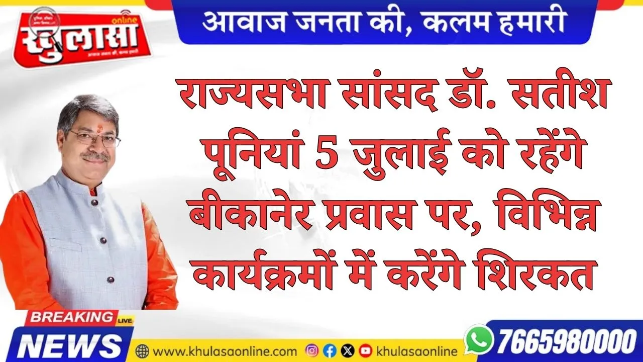 राज्यसभा सांसद डॉ. सतीश पूनियां 5 जुलाई को रहेंगे बीकानेर प्रवास पर, विभिन्न कार्यक्रमों में करेंगे शिरकत
