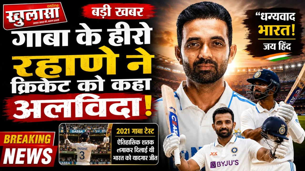 गाबा के हीरो रहाणे ने क्रिकेट को कहा अलविदा, इंटरनेशनल क्रिकेट से लिया संन्यास