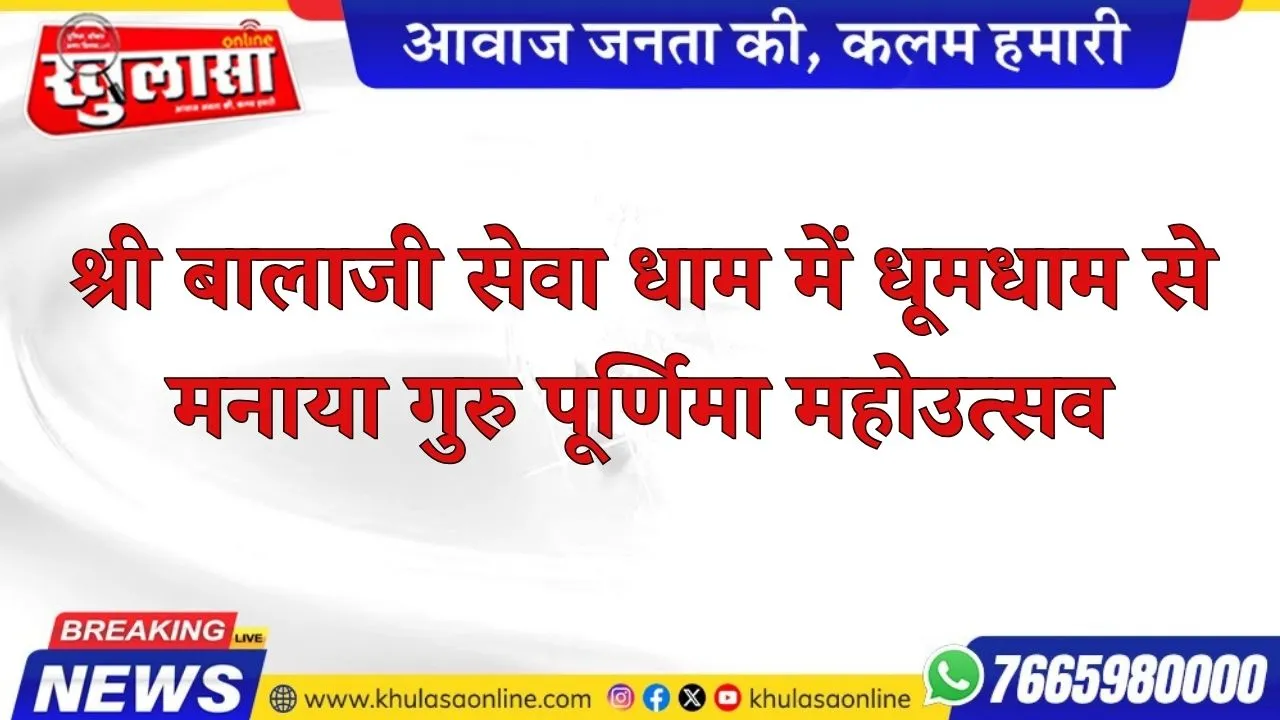 श्री बालाजी सेवा धाम में धूमधाम से मनाया गुरु पूर्णिमा महोउत्सव