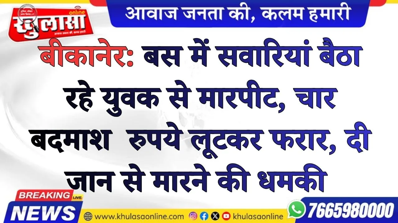 बीकानेर: बस में सवारियां बैठा रहे युवक से मारपीट, चार बदमाश 9,510 रुपये लूटकर फरार; जान से मारने की धमकी भी दी