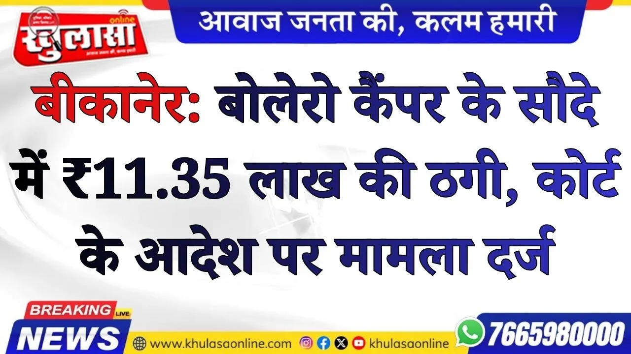 बीकानेर: बोलेरो कैंपर के सौदे में ₹11.35 लाख की ठगी, कोर्ट के आदेश पर मामला दर्ज