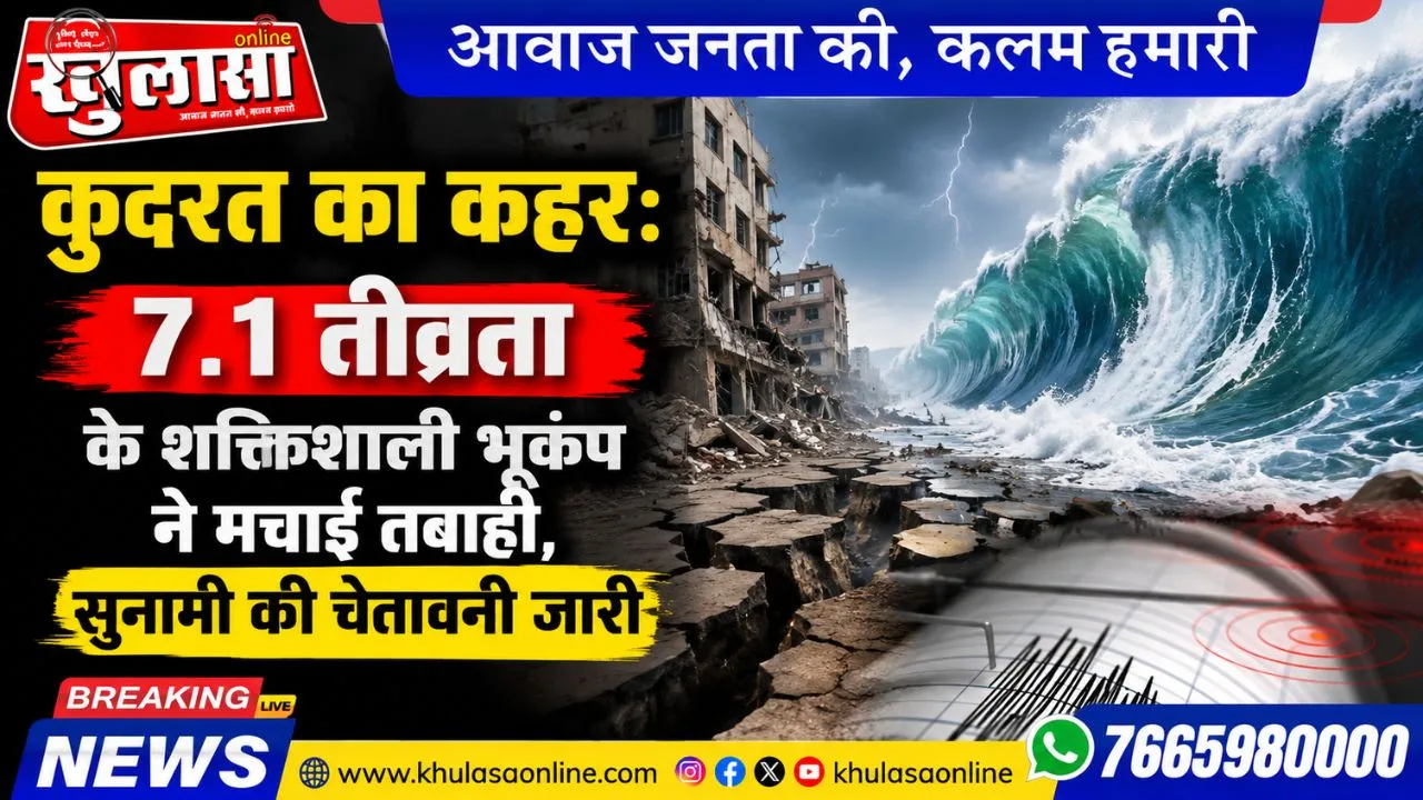 कुदरत का कहर: 7.1 तीव्रता के शक्तिशाली भूकंप ने मचाई तबाही , सुनामी की चेतावनी जारी