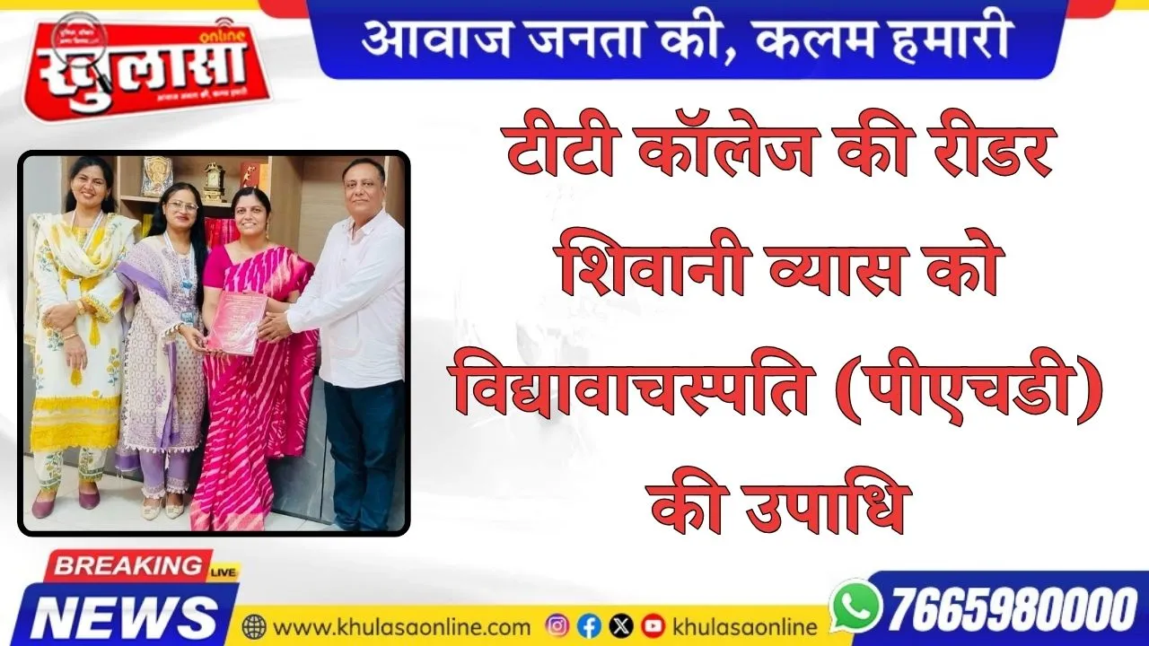 टीटी कॉलेज की रीडर शिवानी व्यास को विद्यावाचस्पति (पीएचडी) की उपाधि
