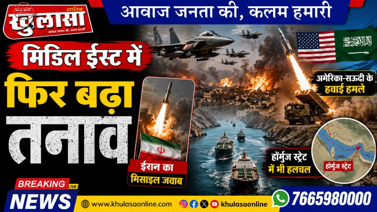 मिडिल ईस्ट में फिर बढ़ा तनाव: अमेरिका-सऊदी के हवाई हमले, ईरान का मिसाइल जवाब, होर्मुज स्ट्रेट में भी हलचल