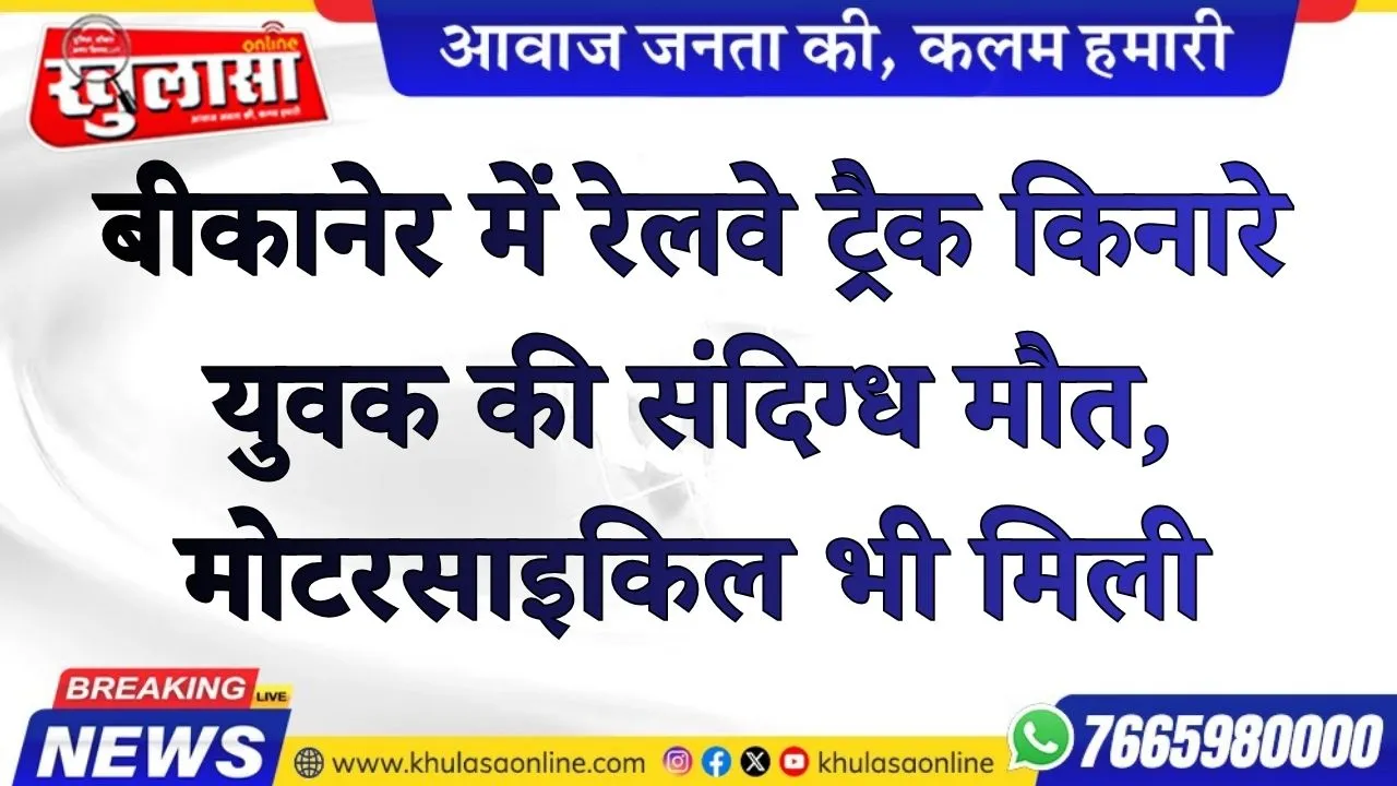 बीकानेर में रेलवे ट्रैक किनारे युवक की संदिग्ध मौत, मोटरसाइकिल भी मिली