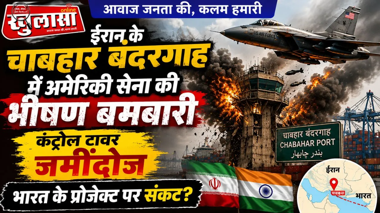 ईरान के चाबहार बंदरगाह में अमेरिकी सेना की भीषण बमबारी, कंट्रोल टावर जमींदोज, भारत के प्रोजेक्ट पर संकट?