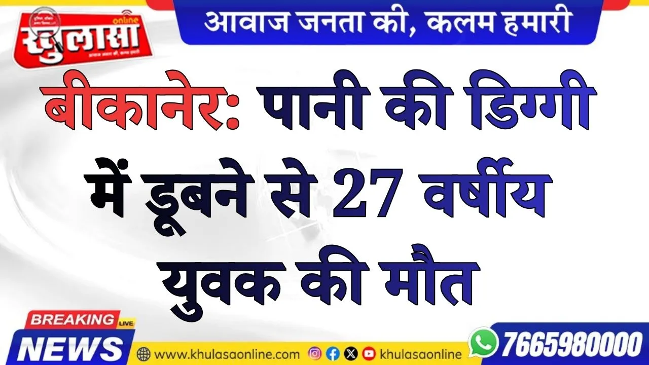 बीकानेर: पानी की डिग्गी में डूबने से 27 वर्षीय युवक की मौत