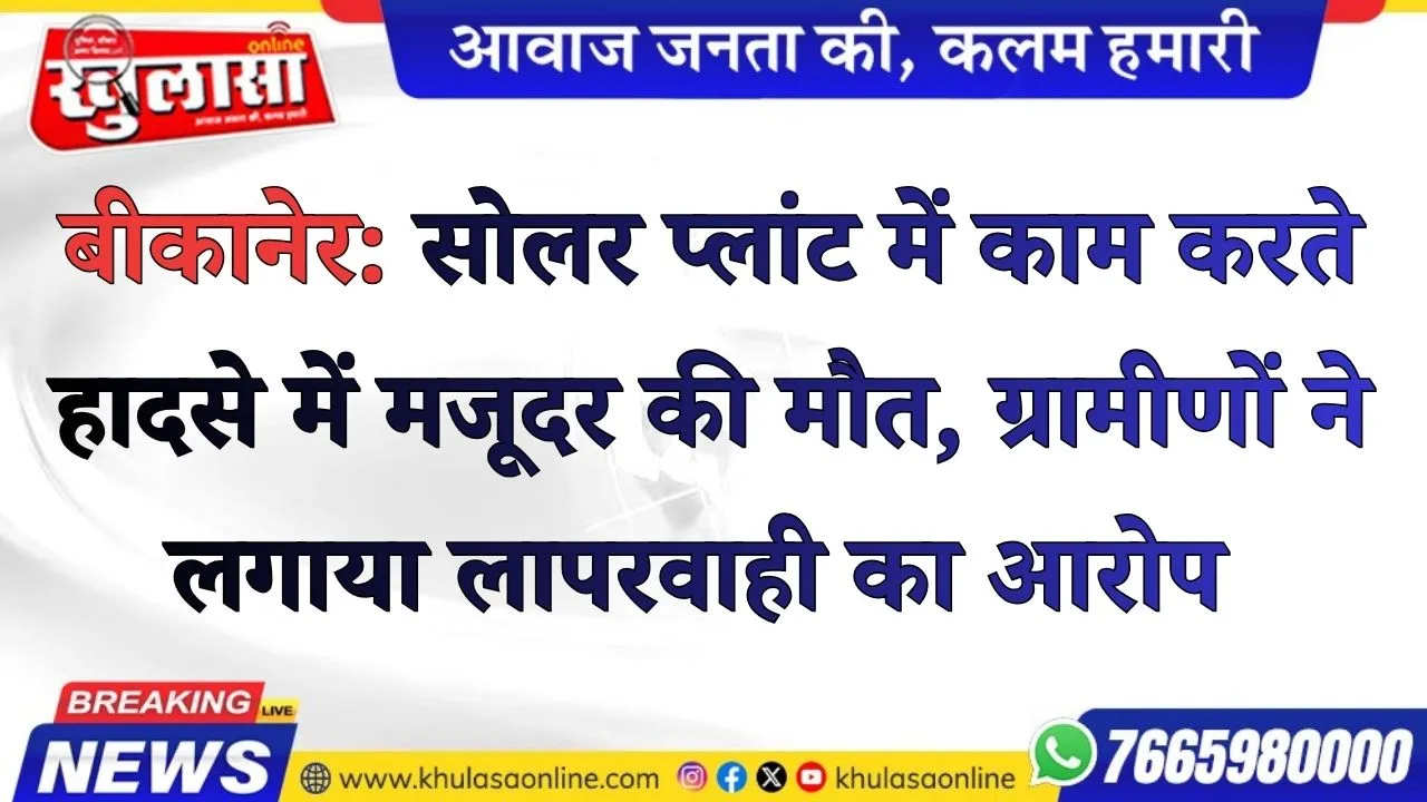 बीकानेर: सोलर प्लांट में हादसा, क्रेन से सोलर ट्यूब गिरने पर मजदूर की मौत; चालक पर मामला दर्ज